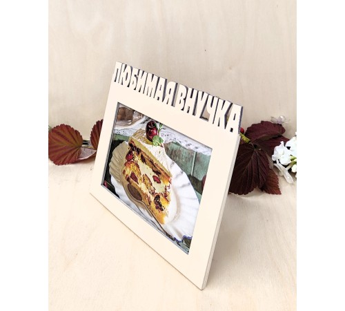 Фоторамка для бабушки и дедушки - Любимая внучка 10х15 (капучино) 