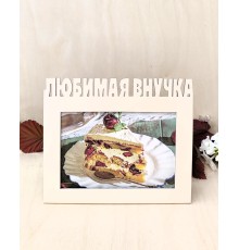 Фоторамка для бабушки и дедушки - Любимая внучка 10х15 (капучино) 