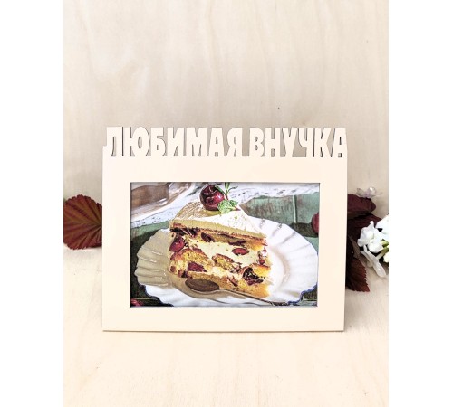 Фоторамка для бабушки и дедушки - Любимая внучка 10х15 (капучино) 