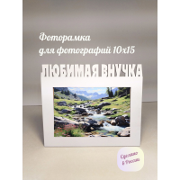 Фоторамка - Любимая внучка 10х15 (оригинальный белый)