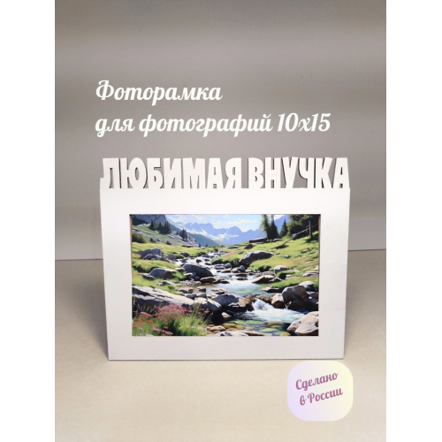 Фоторамка - Любимая внучка 10х15 (оригинальный белый)
