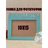 Фоторамка - Любимая внучка 10х15 (зелёный шалфей)