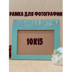 Фоторамка - Любимая внучка 10х15 (зелёный шалфей)