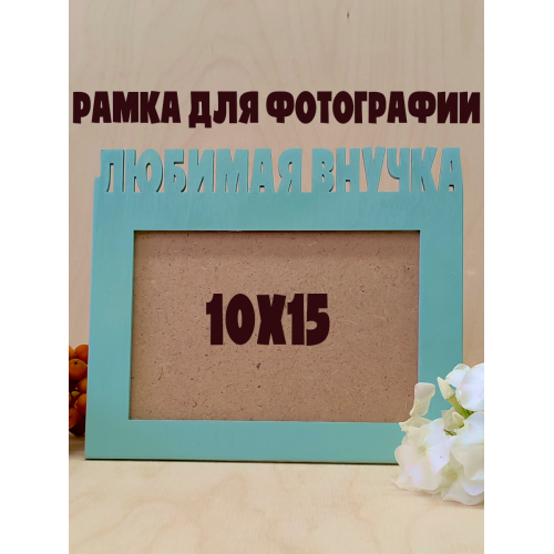 Фоторамка - Любимая внучка 10х15 (зелёный шалфей)