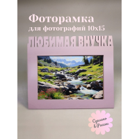 Фоторамка - Любимая внучка 10х15 (нежный розовый)