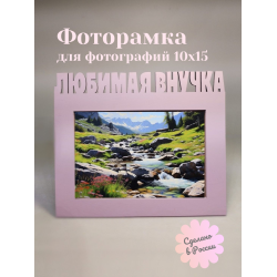 Фоторамка - Любимая внучка 10х15 (нежный розовый)