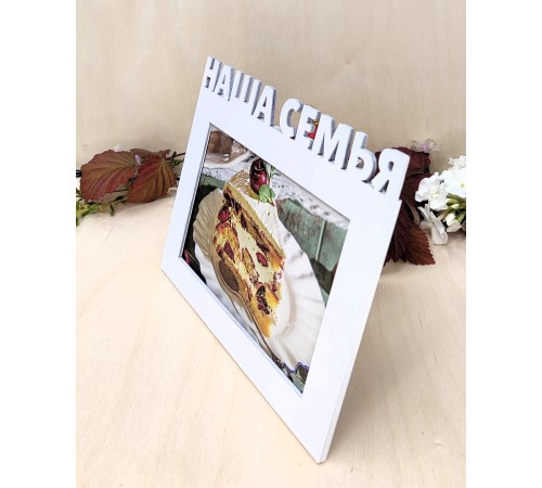 Фоторамка - Наша семья 10х15 (белая)