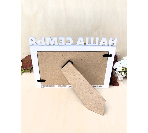 Фоторамка - Наша семья 10х15 (белая)