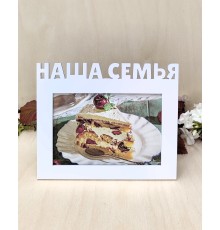 Фоторамка - Наша семья 10х15 (белая)