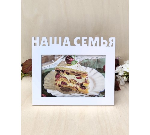 Фоторамка - Наша семья 10х15 (белая)