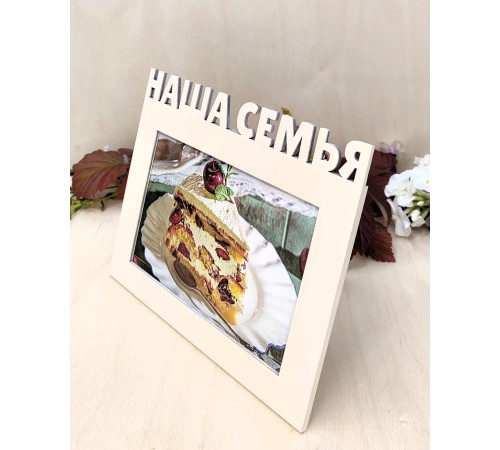 Фоторамка - Наша семья 10х15 (капучино)