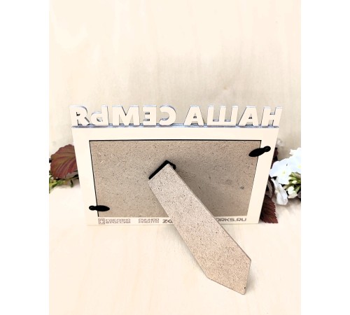 Фоторамка - Наша семья 10х15 (капучино)