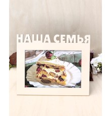 Фоторамка - Наша семья 10х15 (капучино)