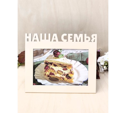 Фоторамка - Наша семья 10х15 (капучино)