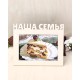 Фоторамка - Наша семья 10х15 (капучино)